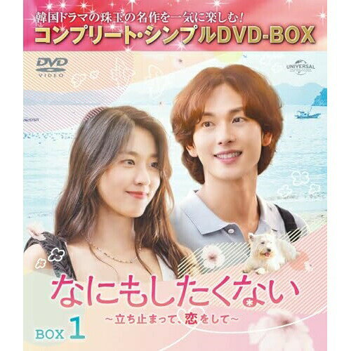 なにもしたくない〜立ち止まって、恋をして〜 BOX1(コンプリート・シンプルDVD-BOX) (期間限定生産版)海外TVドラマイム・シワン、キム・ソリョン、シン・ウンス、パン・ジェミン　発売日 : 2024年11月06日　種別 : DVD　JAN : 4550510117928　商品番号 : GNBF-10198