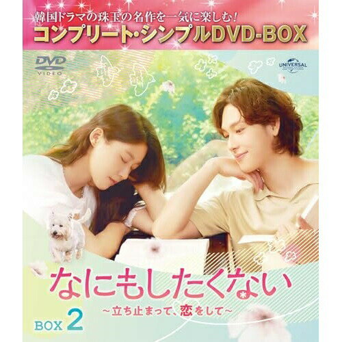 なにもしたくない〜立ち止まって、恋をして〜 BOX2(コンプリート・シンプルDVD-BOX) (期間限定生産版)海外TVドラマイム・シワン、キム・ソリョン、シン・ウンス、パン・ジェミン　発売日 : 2024年11月06日　種別 : DVD　JAN : 4550510117935　商品番号 : GNBF-10199