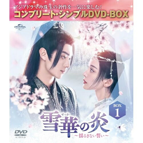 雪華の炎〜揺るぎない誓い〜 BOX1(コンプリート・シンプルDVD-BOX) (期間限定生産版)海外TVドラマシュー・カイ(許凱)、グーリーナーザー(古力娜扎)、我吃西紅柿　発売日 : 2025年4月02日　種別 : DVD　JAN : 4550510129655　商品番号 : GNBF-10226