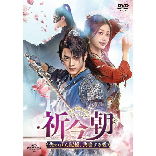 DVD / 海外オリジナルV / 祈今朝(ききんちょう)〜失われた記憶、共鳴する愛〜 DVD-SET1 / GNBF-5898