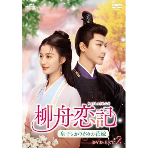 柳舟恋記(りゅうしゅうれんき)〜皇子とかりそめの花嫁〜 DVD-SET2海外オリジナルVジャン・ワンイー(張晩意)、ワン・チューラン(王楚然)　発売日 : 2025年5月02日　種別 : DVD　JAN : 4550510133591　商品番号 : GNBF-5930