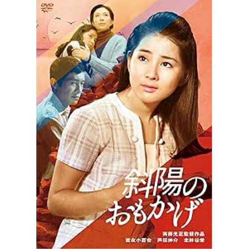 【取寄商品】DVD / 邦画 / 斜陽のおもかげ / HPBN-577