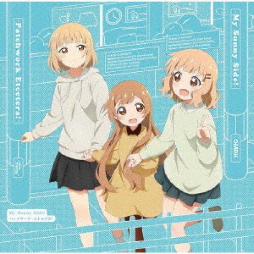 【取寄商品】CD / 大室櫻子(CV.加藤英美里)、大室撫子(CV.斎藤千和)、大室花子(CV.日高里菜)、園川めぐみ(CV.上坂すみれ)、三輪藍(CV.東山奈央)、八重野美穂(CV.悠木碧) / My Sunny Side!/パッチワーク・エトセトラ! (通常盤) / LACA-25111