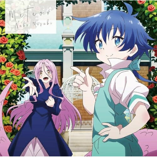 【 お取り寄せにお時間をいただく商品となります 】　・入荷まで長期お時間をいただく場合がございます。　・メーカーの在庫状況によってはお取り寄せが出来ない場合がございます。　・発送の都合上すべて揃い次第となりますので単品でのご注文をオススメいたします。　・手配前に「ご継続」か「キャンセル」のご確認を行わせていただく場合がございます。　当店からのメールを必ず受信できるようにご設定をお願いいたします。 Meteor (初回生産限定盤/アニメ盤)岬なこミサキナコ みさきなこ　発売日 : 2025年7月23日　種別 : CD　JAN : 4540774347070　商品番号 : LACM-34707【商品紹介】岬なこ、待望の3rdシングルは、TVアニメ『転生したら第七王子だったので、気ままに魔術を極めます 第2期』エンディング主題歌!【収録内容】CD:11.Meteor2.SHINE BRIGHT REVOLUTION3.ぽぽきゅん!4.Meteor(Off Vocal)5.SHINE BRIGHT REVOLUTION(Off Vocal)6.ぽぽきゅん!(Off Vocal)