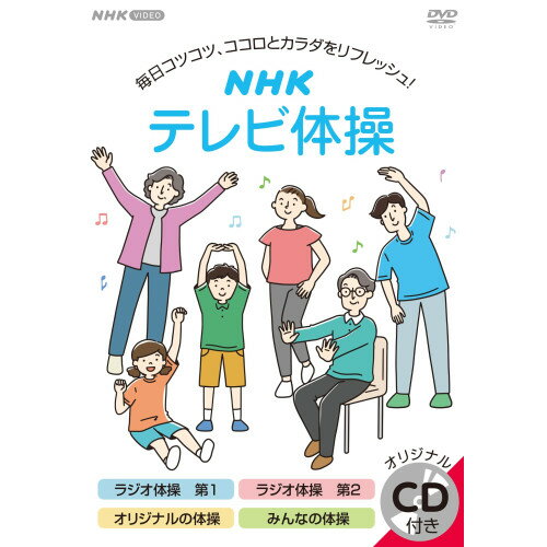 【取寄商品】DVD / 趣味教養 / NHK テレビ体操 (DVD+CD) / NSDS-54604