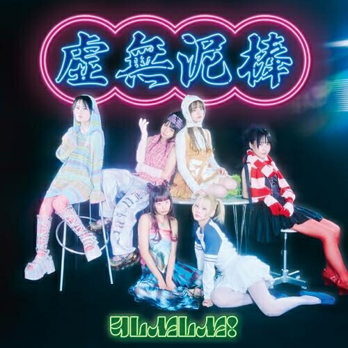 CD / ゆるめるモ! / 虚無泥棒 (初回限定盤) / TCBR-2