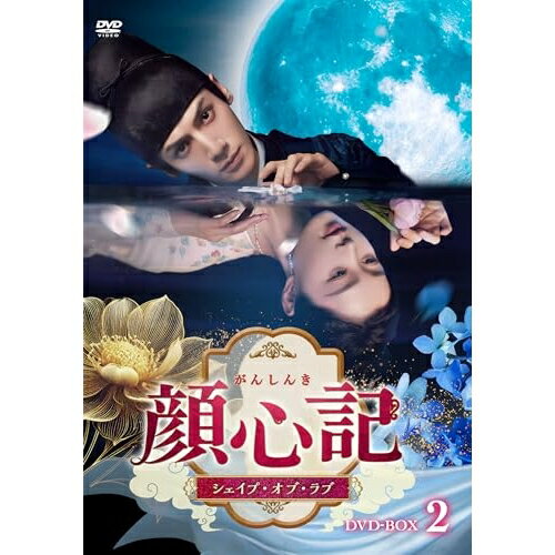 【取寄商品】DVD / 海外オリジナルV / 顔心記(がんしんき)〜シェイプ・オブ・ラブ〜 DVD-BOX2 / TCED-8405[1/14]発売