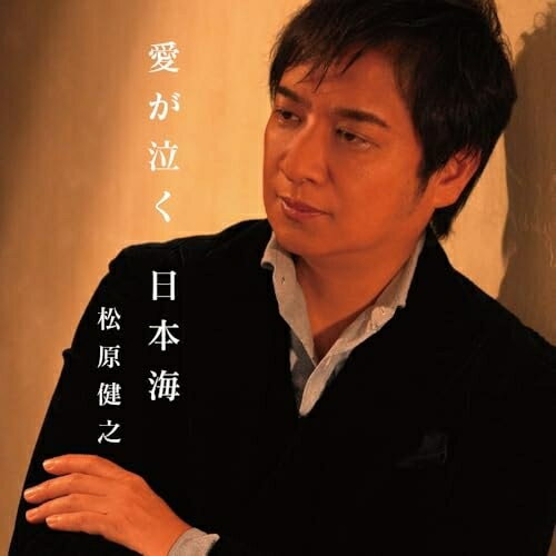CD / 松原健之 / 愛が泣く 日本海 c/w 見返り美人 (メロ譜、ワンポイントアドバイス付) / TECA-25052