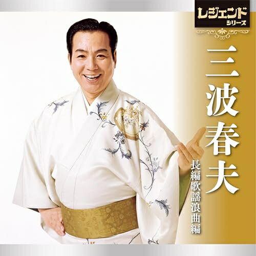 CD / 三波春夫 / レジェンドシリーズ 三波春夫 長編歌謡浪曲編 / TECE-3767