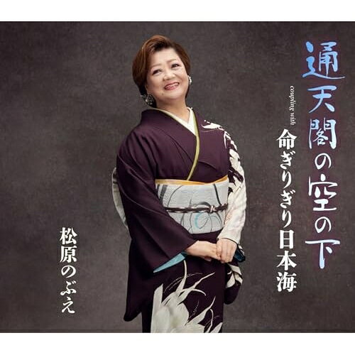 通天閣の空の下 (歌詞カード、メロ譜付)松原のぶえマツバラノブエ まつばらのぶえ　発売日 : 2025年10月01日　種別 : CD　JAN : 4988008419849　商品番号 : TKCA-91651【商品紹介】7月1日で歌手デビュー47年目に突入した松原のぶえ。NHK『紅白歌合戦』に7回出場や、日本レコード大賞で『美空ひばり賞』を受賞する等、輝かしい実績を持ち、ヒット曲「なみだの桟橋」「おんなの出船」「演歌みち」等のヒット 曲で多くのファンに支持されています。その松原のぶえの新曲は、日本作詩家協会と日本作曲家協会の合同企画である”ソングコンテストグランプリ2025”で最優秀曲に選ばれた2曲です。好評を博した前作「下北半島哀愁路」に続く、期待の新曲。【収録内容】CD:11.通天閣の空の下2.命ぎりぎり日本海3.通天閣の空の下(オリジナルカラオケ)4.命ぎりぎり日本海(オリジナルカラオケ)
