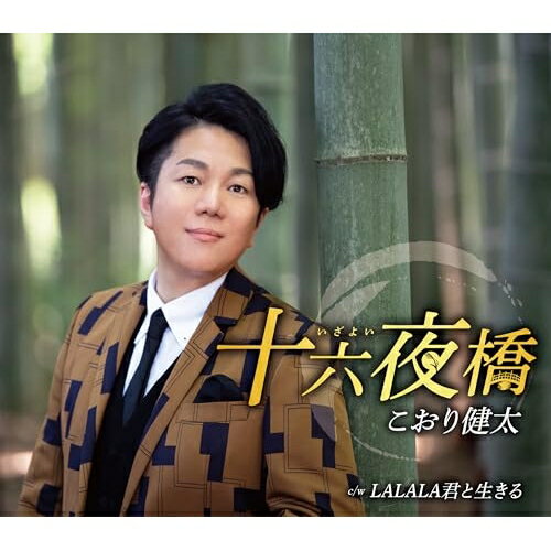 CD / こおり健太 / 十六夜橋 (歌詞カード、メロ譜付) / TKCA-91655
