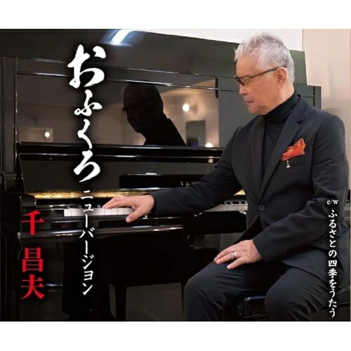 おふくろ ニューバージョン/ふるさとの四季をうたう (歌詞カード、メロ譜付)千昌夫センマサオ せんまさお　発売日 : 2025年10月01日　種別 : CD　JAN : 4988008421040　商品番号 : TKCA-91659【商品紹介】望郷演歌の帝王、千昌夫が数々の要望にお応えし、あの「おふくろ」をニューバージョンでリニューアルリリース!2009年の発売した「おふくろ」をリニューアル。母親を大切に思う作品です。周囲からの要望も多く、今回ニューバージョンとして発売いたします。カップリングには、新曲「風は俺(おい) らの子守り唄」を収録。自身の人生を振り返りながら懐かしんでいる男性が主人公の演歌作品です。【収録内容】CD:11.おふくろ(ニューバージョン)2.ふるさとの四季をうたう3.おふくろ(ニューバージョン)(オリジナルカラオケ)4.ふるさとの四季をうたう(オリジナルカラオケ)5.おふくろ(ニューバージョン)(半音下げカラオ)6.ふるさとの四季をうたう(半音下げカラオケ)