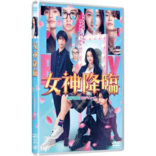 DVD / 邦画 / 映画『女神降臨 Before 高校デビュー編』 / VPBT-14273のサムネイル