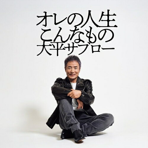 樂天商城 - CD / 大平サブロー / オレの人生こんなもの / YRCN-95400