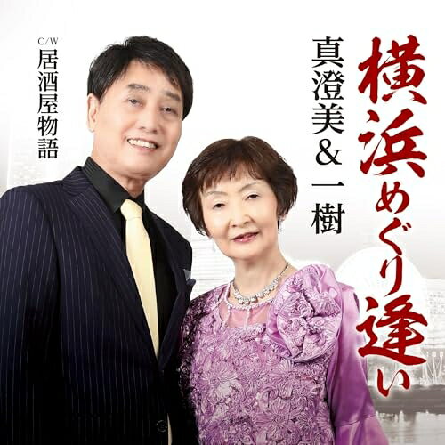 【 お取り寄せにお時間をいただく商品となります 】　・入荷まで長期お時間をいただく場合がございます。　・メーカーの在庫状況によってはお取り寄せが出来ない場合がございます。　・発送の都合上すべて揃い次第となりますので単品でのご注文をオススメいたします。　・手配前に「ご継続」か「キャンセル」のご確認を行わせていただく場合がございます。　当店からのメールを必ず受信できるようにご設定をお願いいたします。 横浜めぐり逢い真澄美&一樹マスミアンドカズキ ますみあんどかずき　発売日 : 2025年10月22日　種別 : CD　JAN : 4582500638939　商品番号 : 55PRO-4【商品紹介】横浜を舞台にした男女が再会する情景を、ギターの名手・斉藤功によるギターアレンジのデュエット曲。作詩は高橋直人氏が手掛けた。長年会えなかった二人が思いがけずに再会。かつてのこと思い出し、もう一度二人で生きていこうとする男女の明るい未来が描かれた作品。この詩を見た竜一樹は、高橋氏の”まるで夢のよう〜”というフレーズに触発されたかのように、次々とメロディーが天から舞い降りてきたのだという。「私にとっては、人生初の不思議な体験でした」と話すように、竜自身が初めて作曲を手掛けた作品となった。こうして誕生した『横浜めぐり逢い』に、魂を吹き込むかのようにギターの名手・斉藤功氏がギターアレンジのデュエット曲に仕上げた。