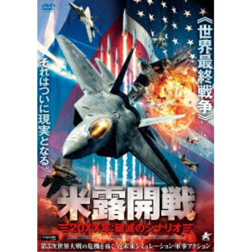 【取寄商品】DVD / 洋画 / 米露開戦 20XX年:破滅のシナリオ / ALBSD-2749