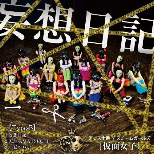 CD / アリス十番×スチームガールズ@仮面女子 / 妄想日記 (Type-B) / APMT-2