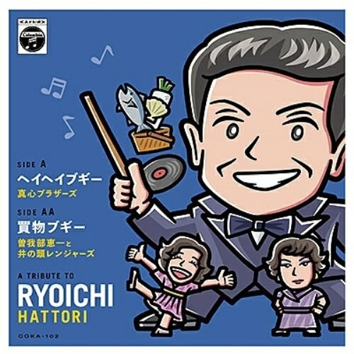 EP / 真心ブラザーズ/曽我部恵一と井の頭レンジャーズ / ヘイヘイブギー/買物ブギー / COKA-102