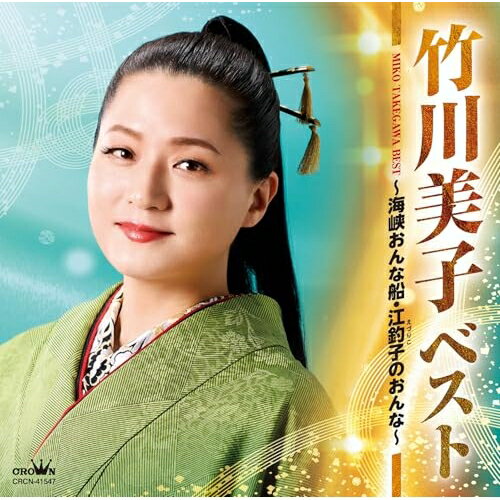 CD / 竹川美子 / ベスト 〜海峡おんな船・江釣子のおんな〜 / CRCN-41547
