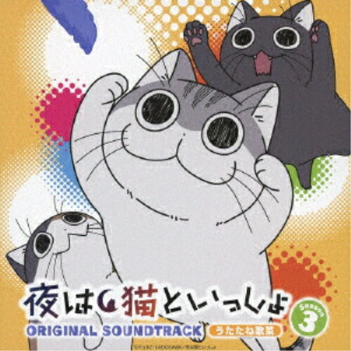 【取寄商品】CD / うたたね歌菜 / アニメ 「夜は猫といっしょ」 Season3 オリジナルサウンドトラック / FBAC-241(2)
