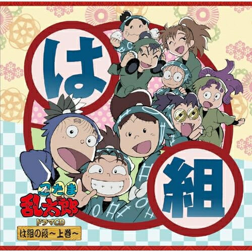 Rakuten - 【取寄商品】CD / ドラマCD / 忍たま乱太郎 ドラマCD は組の段〜上巻〜 / FFCC-112