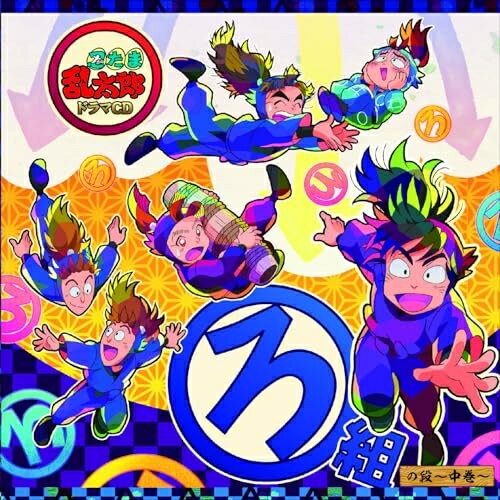 Rakuten - 【取寄商品】CD / ドラマCD / 忍たま乱太郎 ドラマCD ろ組の段〜中巻〜 / FFCC-114