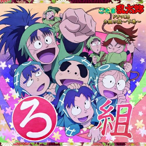 By Title: Na - 【取寄商品】CD / ドラマCD / 忍たま乱太郎 ドラマCD ろ組の段〜下巻〜 / FFCC-117