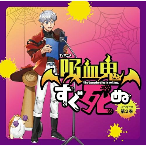 【 お取り寄せにお時間をいただく商品となります 】　・入荷まで長期お時間をいただく場合がございます。　・メーカーの在庫状況によってはお取り寄せが出来ない場合がございます。　・発送の都合上すべて揃い次第となりますので単品でのご注文をオススメいたします。　・手配前に「ご継続」か「キャンセル」のご確認を行わせていただく場合がございます。　当店からのメールを必ず受信できるようにご設定をお願いいたします。 TVアニメ「吸血鬼すぐ死ぬ」ドラマCD 第2巻 (通常盤)ドラマCD福山潤、古川慎、田村睦心、松岡禎丞、細谷佳正、田丸篤志、塩尻浩規　発売日 : 2025年9月26日　種別 : CD　JAN : 4580798303515　商品番号 : FFCM-118【収録内容】CD:11.プロローグ2.第一死 The Kotatsu Crisis3.第二死 グッドルーザー・ロナルド4.第三死 プレイ・デッド・デッド・デッド・ボール!!!5.第四死 吸血鬼ドラルク 対 部屋に入ってきたカメムシ6.第五死 ドラウス都へ行く7.第六死 男は霧となって消えた8.第七死 フニャフニャハートのクソが歌