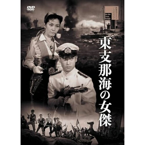 【取寄商品】DVD / 邦画 / 東支那海の女傑 / HPBR-2743