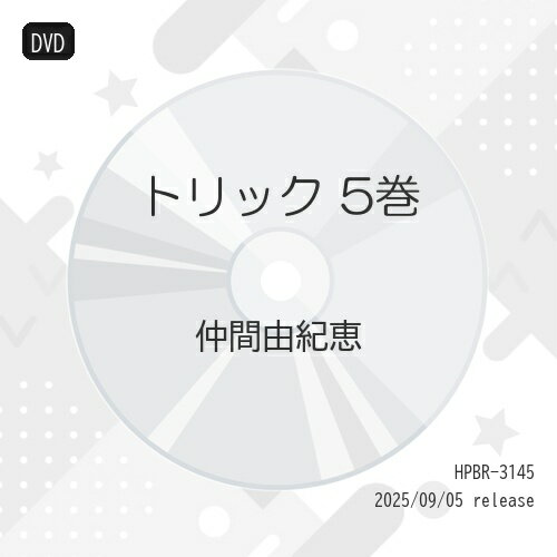 【 お取り寄せにお時間をいただく商品となります 】　・入荷まで長期お時間をいただく場合がございます。　・メーカーの在庫状況によってはお取り寄せが出来ない場合がございます。　・発送の都合上すべて揃い次第となりますので単品でのご注文をオススメいたします。　・手配前に「ご継続」か「キャンセル」のご確認を行わせていただく場合がございます。　当店からのメールを必ず受信できるようにご設定をお願いいたします。 トリック 5巻国内TVドラマ仲間由紀恵、阿部寛、生瀬勝久、岡田眞澄、野際陽子、鴻上尚史、辻陽　発売日 : 2025年9月05日　種別 : DVD　JAN : 4907953259607　商品番号 : HPBR-3145