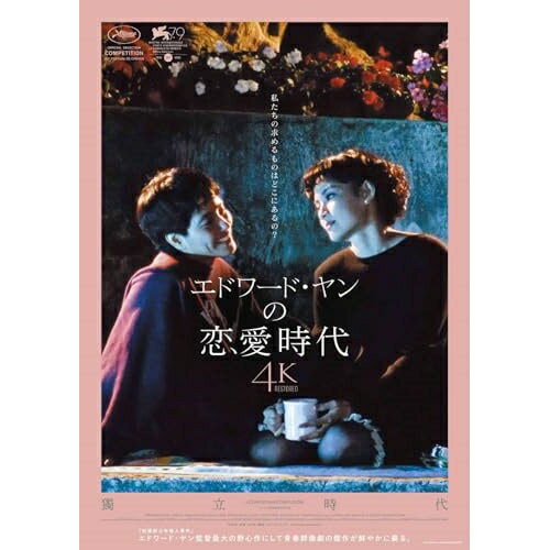 【 お取り寄せにお時間をいただく商品となります 】　・入荷まで長期お時間をいただく場合がございます。　・メーカーの在庫状況によってはお取り寄せが出来ない場合がございます。　・発送の都合上すべて揃い次第となりますので単品でのご注文をオススメいたします。　・手配前に「ご継続」か「キャンセル」のご確認を行わせていただく場合がございます。　当店からのメールを必ず受信できるようにご設定をお願いいたします。 エドワード・ヤンの恋愛時代 4Kレストア版(Blu-ray)洋画ニー・シューチュン(倪淑君)、チェン・シァンチー(陳湘)、ワン・ウェイミン(王維明)、ワン・ポーセン(王柏森)、エドワード・ヤン(楊徳昌)　発売日 : 2024年4月03日　種別 : BD　JAN : 4907953251434　商品番号 : HPXR-2498