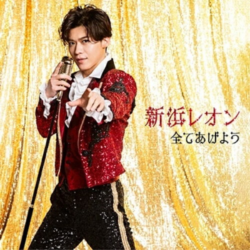 全てあげよう (メロ譜付) (アモーレオン盤)新浜レオンニイハマレオン にいはまれおん　発売日 : 2024年3月27日　種別 : CD　JAN : 4580740634230　商品番号 : JBCK-6003【商品紹介】木梨憲武(プロデュ...