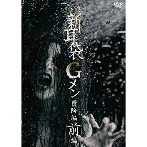 DVD / 邦画 / 怪談新耳袋Gメン 冒険編 前編 (廉価版) / KIBF-2794