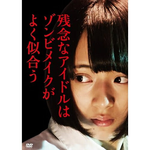 DVD / 邦画 / 残念なアイドルはゾンビメイクがよく似合う (廉価版) / KIBF-2859