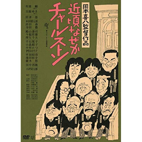 DVD / 邦画 / 近頃なぜかチャールストン(HDニューマスター版) (廉価版) / KIBF-2865