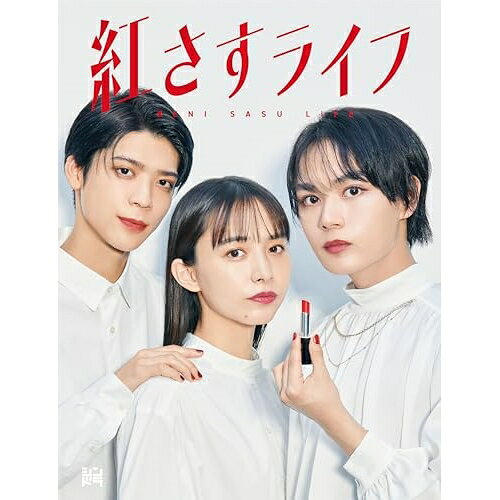 BD / 国内TVドラマ / 紅さすライフ Blu-ray BOX(Blu-ray) (本編ディスク2枚+特典ディスク1枚) / LCXA-5..