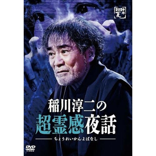 【取寄商品】DVD / 趣味教養 / 稲川淳二の超霊感夜話 / LPMD-1057