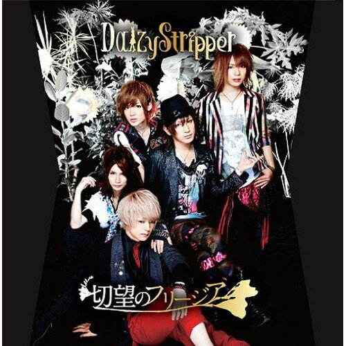 CD / DaizyStripper / 切望のフリージア (CD+DVD(SHIBUYA-AX 「SIX BLESS」LIVE4曲収録)) (初回生産限定盤/type C) / MJSS-09063