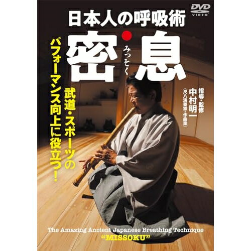 【取寄商品】DVD / 趣味教養 / 日本人の呼吸術 密息 武道・スポーツのパフォーマンス向上に役立つ! / N..
