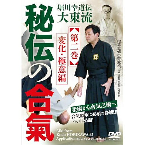 【取寄商品】DVD / 趣味教養 / 堀川幸道伝大東流 秘伝の合氣(第二巻) / NMT-2D