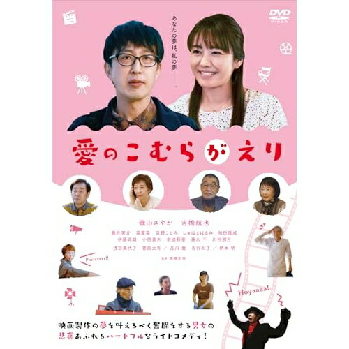 【 お取り寄せにお時間をいただく商品となります 】　・入荷まで長期お時間をいただく場合がございます。　・メーカーの在庫状況によってはお取り寄せが出来ない場合がございます。　・発送の都合上すべて揃い次第となりますので単品でのご注文をオススメいたします。　・手配前に「ご継続」か「キャンセル」のご確認を行わせていただく場合がございます。　当店からのメールを必ず受信できるようにご設定をお願いいたします。 愛のこむらがえり邦画磯山さやか、吉橋航也、篠井英介、菜葉菜、高橋正弥、加藤正人、安倍照雄、宮原慶太　発売日 : 2025年10月03日　種別 : DVD　JAN : 4582658370286　商品番号 : OED-11028