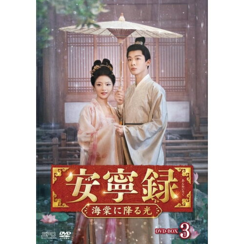 【取寄商品】DVD / 海外TVドラマ / 安寧録〜海棠に降る光〜 DVD-BOX3 / OPSD-B929