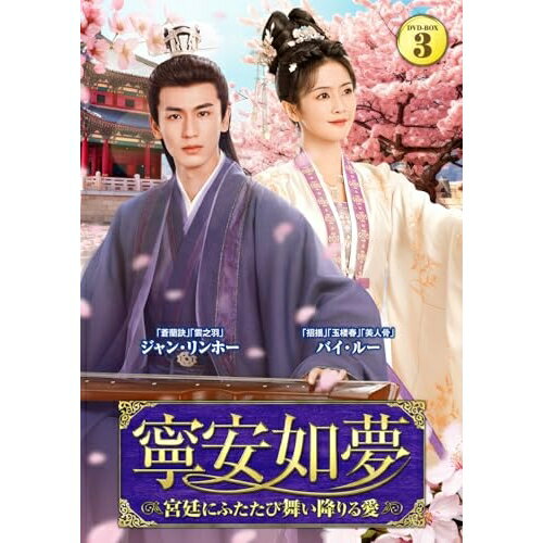 【 お取り寄せにお時間をいただく商品となります 】　・入荷まで長期お時間をいただく場合がございます。　・メーカーの在庫状況によってはお取り寄せが出来ない場合がございます。　・発送の都合上すべて揃い次第となりますので単品でのご注文をオススメいたします。　・手配前に「ご継続」か「キャンセル」のご確認を行わせていただく場合がございます。　当店からのメールを必ず受信できるようにご設定をお願いいたします。 寧安如夢 〜宮廷にふたたび舞い降りる愛〜 DVD-BOX3 (本編ディスク6枚+特典ディスク1枚)海外オリジナルVバイ・ルー(白鹿)、ジャン・リンホー(張凌赫)、ワン・シンユエ(王星越)、ジョウ・ジュンウェイ(周峻緯)、リウ・シエニン(劉些寧)、シージィン(時鏡)　発売日 : 2025年10月03日　種別 : DVD　JAN : 4985914760645　商品番号 : TSDS-76064