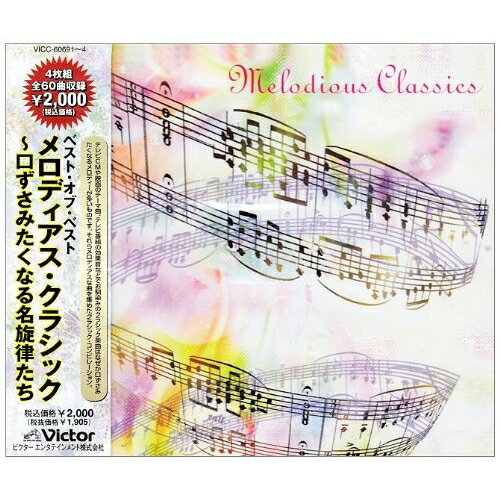 ベスト・オブ・ベスト メロディアス・クラシック〜口ずさみたくなる名旋律たちクラシックマルチェロ・ロータ、チェコ・ナショナル交響楽団、クルト・マズア、ライプツィヒ・ゲヴァントハウス管弦楽団、朝比奈隆、大阪フィルハーモニー交響楽団、ウラジーミル・フェドセーエフ　発売日 : 2009年3月18日　種別 : CD　JAN : 4988002567003　商品番号 : VICC-60691【商品紹介】思わず、口ずさんでしまう、耳馴染みのよいクラシックの旋律に癒されます。テレビCMや映画のテーマ曲、あるいはテレビ番組の効果音などで一度は聴いたことある、メロディアスなクラシック楽曲を集めた、クラシック・コンピレーション・アルバム。休日の午後にでもじっくり鑑賞してください。【収録内容】CD:11.組曲「展覧会の絵」〜プロムナード2.交響曲 第5番「運命」〜第1楽章3.「天国と地獄」序曲4.「白鳥の湖」〜情景5.「四季」〜春 第1楽章6.交響曲 第9番「新世界より」〜第2楽章7.交響曲 第9番「新世界より」〜第4楽章8.亡き王女のためのパヴァーヌ9.結婚行進曲10.「カルメン」前奏曲11.幻想交響曲〜断頭台への行進12.弦楽のためのセレナード〜第1楽章CD:21.「ガイーヌ」〜剣の舞2.結婚行進曲3.ワルツ「美しく青きドナウ」4.アイネ・クライネ・ナハトムジーク〜第1楽章5.組曲「惑星」〜木星6.「くるみ割り人形」〜花のワルツ7.スラヴ組曲 作品72-28.交響曲 第40番〜第1楽章9.ハンガリー舞曲 第5番10.アダージョ11.「アイーダ」〜大行進曲12.交響詩「我が祖国」〜モルダウCD:31.エリーゼのために2.楽興の時 第3番3.トロイメライ4.月の光5.愛の夢 第3番6.トルコ行進曲(W.A.モーツァルト)7.軍隊行進曲8.トルコ行進曲(ベートーヴェン)9.楽しき農夫10.ト調のメヌエット(J.S.バッハ)11.ト調のメヌエット(ベートーヴェン)12.ラ・カンパネラ13.愛の挨拶14.シチリアーノ BWV.103115.夜想曲 第1番 作品9-116.夜想曲 第2番 作品9-217.夜想曲 第20番 遺作18.前奏曲 作品28-719.前奏曲 作品28-15「雨だれ」20.練習曲 作品10-3「別れの曲」21.ポロネーズ 第6番 作品53「英雄」CD:41.アルルの女〜メヌエット2.アヴェ・マリア3.亜麻色の髪の乙女4.フルートとハープのための協奏曲〜アンダンティーノ5.セレナーデ6.タイスの瞑想曲7.ツィゴイネルワイゼン8.G線上のアリア9.序奏とロンド・カプリッチョーソ10.白鳥11.夢のあとに12.禁じられた遊び13.アルハンブラの想い出14.トッカータとフーガ ニ短調 BWV.56515.ヴォカリーズ