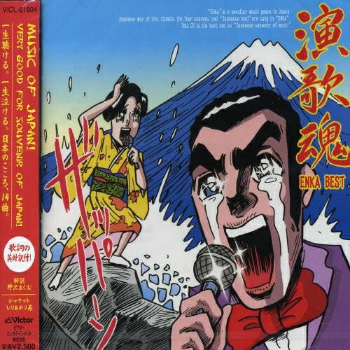 演歌魂 ENKA BEST (歌詞・解説の英語対訳付)オムニバス山本譲二、石川さゆり、森進一、八代亜紀、五木ひろし、細川たかし、松村和子　発売日 : 2008年6月25日　種別 : CD　JAN : 4988002475933　商品番号 : VICL-61604【商品紹介】日本演歌のオール・タイム・ベスト・アルバム。山本譲二「みちのくひとり旅」、石川さゆり「天城越え」他、'演歌スタンダード'をレコード会社の垣根を越えて収録。【収録内容】CD:11.みちのくひとり旅2.天城越え3.襟裳岬4.舟唄5.よこはま・たそがれ6.北酒場7.帰ってこいよ8.なみだの操9.大阪ラプソディー10.捨てられて11.伊勢佐木町ブルース12.北国の春13.潮来笠14.有楽町で逢いましょう