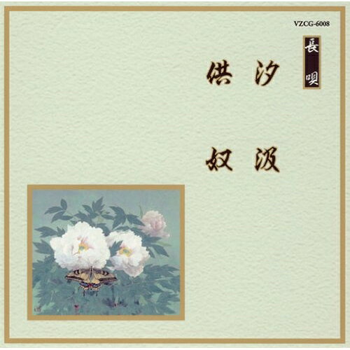 CD / 伝統音楽 / 汐汲/供奴 / VZCG-6008