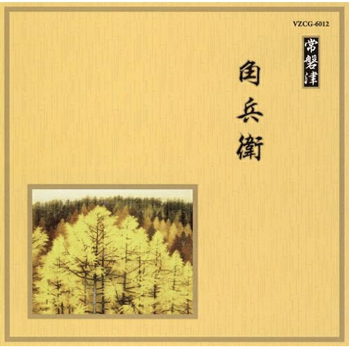 樂天商城 - CD / 伝統音楽 / 角兵衛 / VZCG-6012