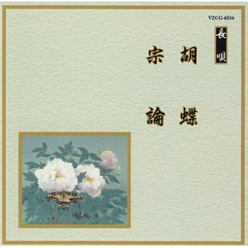 樂天商城 - CD / 伝統音楽 / 胡蝶/宗論 (解説歌詞付) / VZCG-6034