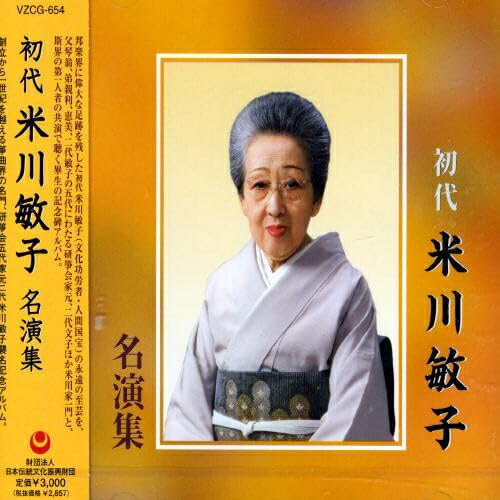 初代 米川敏子 名演集米川敏子(初代)ヨネカワトシコ よねかわとしこ　発売日 : 2007年8月18日　種別 : CD　JAN : 4519239012853　商品番号 : VZCG-654【商品紹介】昭和から平成の箏曲界の第一人者として人間国宝(重要無形文化財)に指定された、初代 米川敏子の名演集。【収録内容】CD:11.吾妻獅子(抜粋)2.御山獅子3.松竹梅4.祝(抜粋)5.さすらい