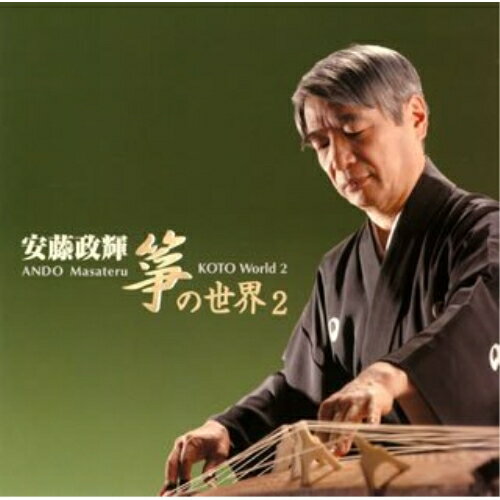 樂天商城 - CD / 安藤政輝 / 安藤政輝 箏の世界2 (解説歌詞付) / VZCG-655